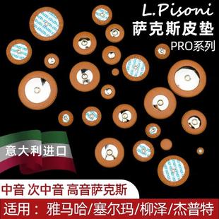 意大利PRO萨克斯皮垫降E中音高音次中音雅马哈塞尔玛柳泽进口垫子