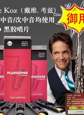 正品包邮美国RICO瑞口PLASTICOVER黑胶涂层高次中音萨克斯哨片