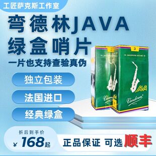 法国Vandoren弯德林Java绿盒中音次中音高音萨克斯哨片