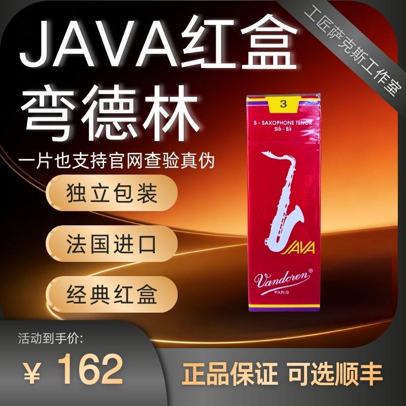 包邮正品原装进口法国弯德林Vandoren红盒JAVA降B次中音SAX哨片