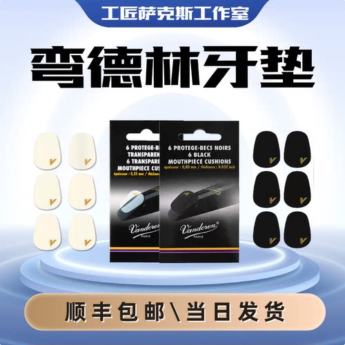 Vandoren弯德林透明牙垫胶木笛头