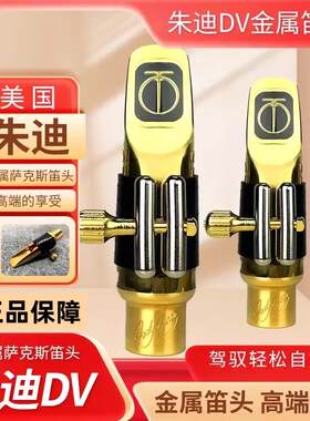jody朱迪DVNY/CHI萨克斯金属笛头