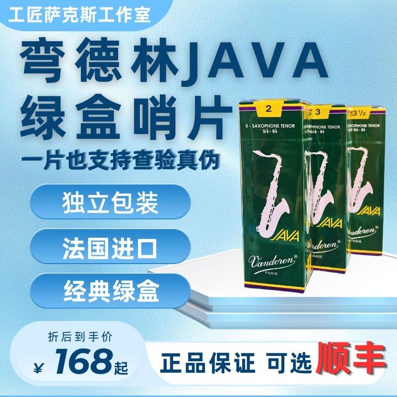 包邮原装进口法国弯德林Vandoren绿盒Java双A次中音bB萨克斯哨片