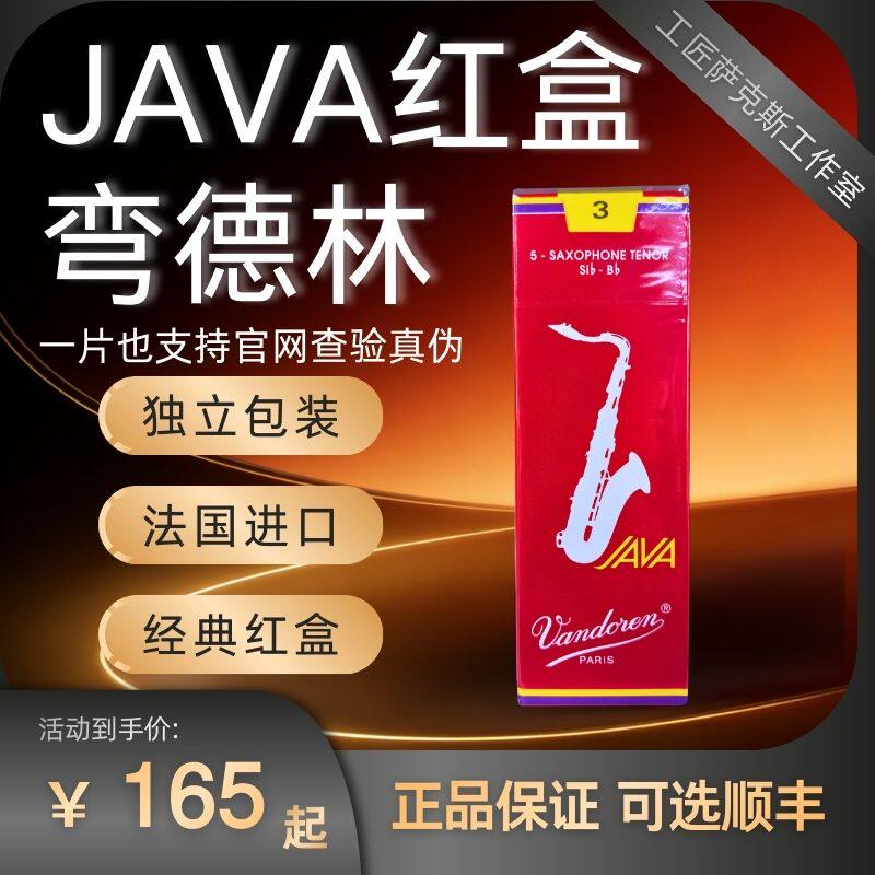 包邮正品原装进口法国弯德林Vandoren红盒JAVA降B次中音SAX哨片
