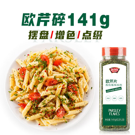 极美滋欧芹碎141g烘焙牛排披萨配料法香香料干家用西餐香草叶调料