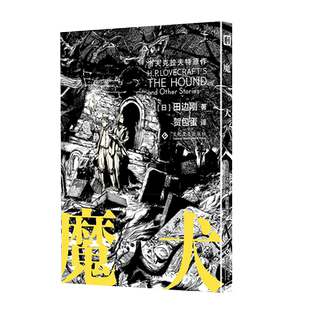 【现货】魔犬 田边刚漫画简体中文版 洛夫克拉夫特 克苏鲁 无名之城 神殿 图像小说 死灵之书