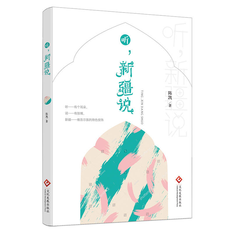 正版书籍听新疆说 陈凯 历史书籍讲述全疆44个本地扎根的外地新疆