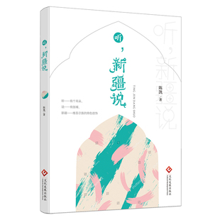 正版书籍听新疆说 陈凯 历史书籍讲述全疆44个本地扎根的外地新疆人口述新疆的经济 自然环境等各个方面产生的变化 风土人情