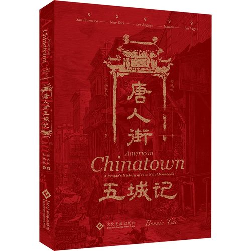 唐人街五城记:美国五大城市唐人街口述史 世界史、美洲史、移民史、口述史、华人史