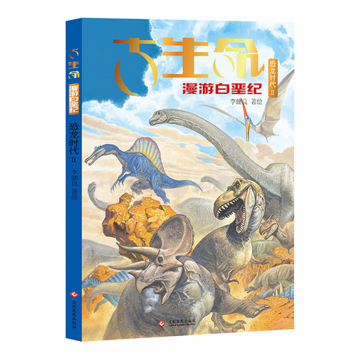 古生命：恐龙时代 侏罗纪  白垩纪儿童漫画书 古生命图画书白垩纪恐龙科普书籍漫画家李健良精心创绘图画书科普百科