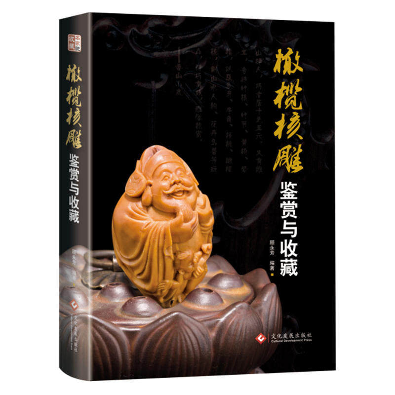 正版书籍 橄榄核雕鉴赏与收藏 橄榄核雕基本知识保养护理法 艺术收藏书籍市场分析收藏建议 艺术品投资指南书 艺术鉴赏书籍