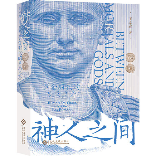 神人之间:黄金时代的罗马皇帝 历史文化罗马帝国 奥古斯都 恺撒、屋大维、尼禄、哈德良、哈德良长城、庞贝 亚克兴海战 犹太战争