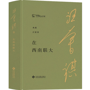 典藏汪曾祺系列系列 在西南联大 布面精装