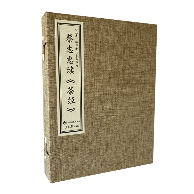 蔡志忠读《茶经》线装珍藏版2册 限量发售 陆羽 蔡志忠 “宋刻百川学海本”茶经 中华优秀传统文化 漫画