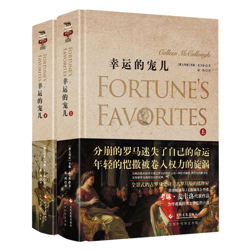 （微瑕疵品，特价销售，介意勿拍）正版书籍幸运的宠儿 上下文学书籍荆棘鸟作者考琳麦卡洛著罗马主宰系列 长篇古罗马历史小说凯撒