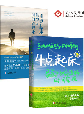 4点起床：最养生和高效的时间管理术+晨型人时间管理术
