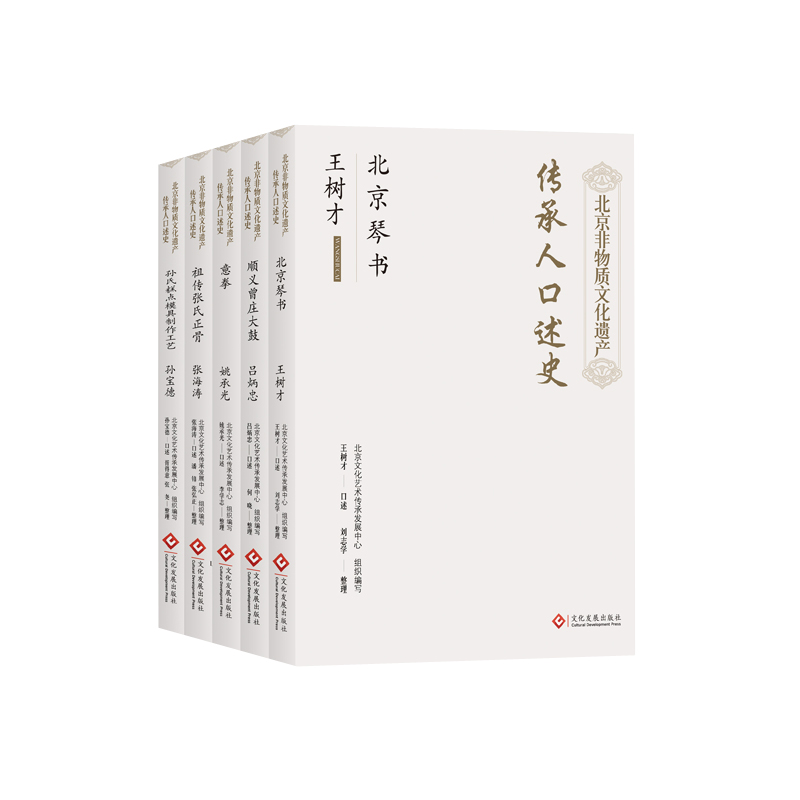 北京非物质文化遗产传承人口述史5册 传统文化 北京琴书 顺义曾庄大鼓 孙氏糕点模具 意拳 祖传张氏正骨