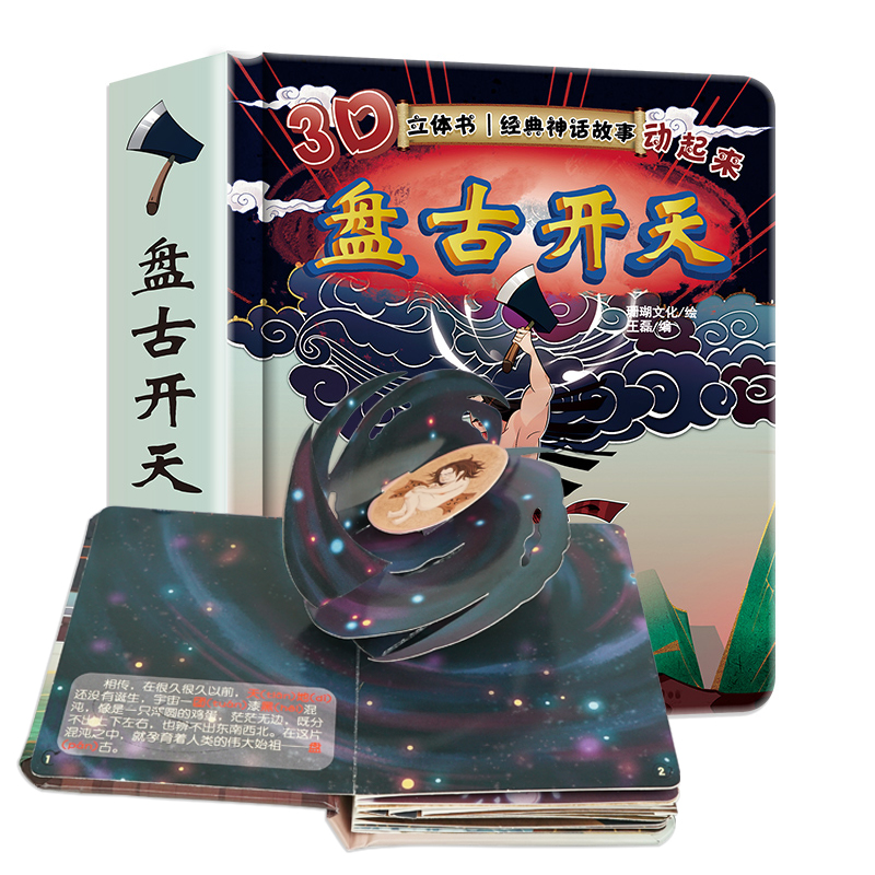 正版书籍盘古开天辟地中国神话故事立体故事书幼儿绘本立体幼儿园大中小班宝宝立体童话老师推荐3-6岁儿童畅销睡前亲子阅读书籍
