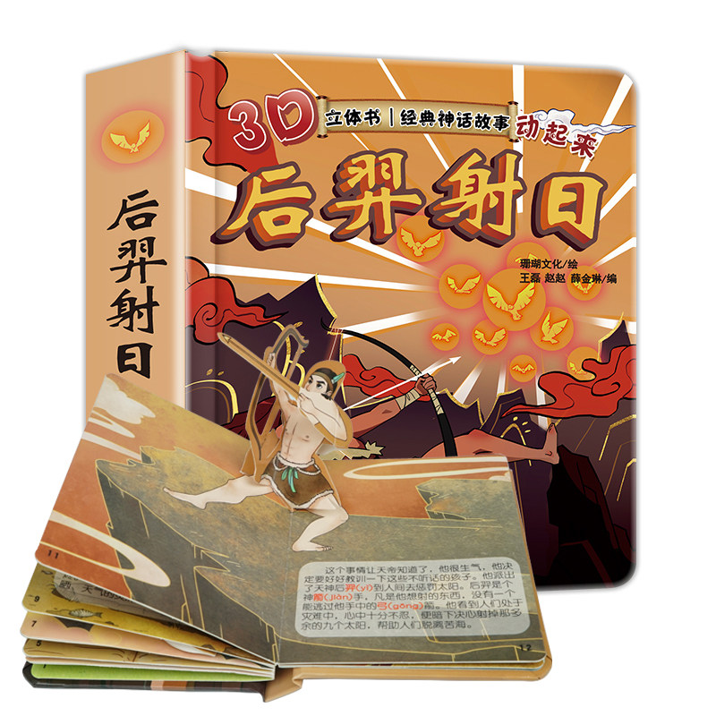 【旗舰店】后羿射日故事书幼儿绘本立体幼儿园大中小班宝宝立体童话