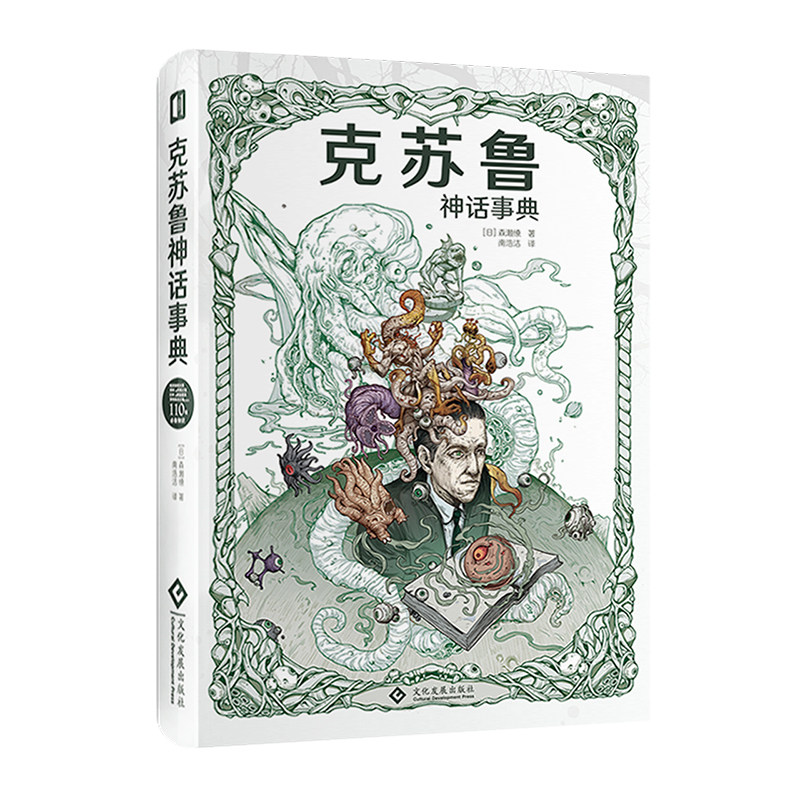 【现货正版】克苏鲁神话事典奇幻克苏鲁科幻恐怖洛夫克拉夫特coc死灵之书疯狂山脉设定资料邪神古神旧日支配者克总