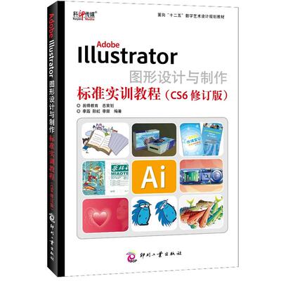 正版书籍Adobe Illustrator图形设计与制作标准实训教程（CS6修订版）商业设计书籍技能书AI设计自学计算机设计绘图入门书
