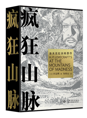【现货】疯狂山脉 赠明信片 田边刚漫画图像小说 克苏鲁 洛夫克拉夫特 爱手艺  死灵之书 艾斯纳