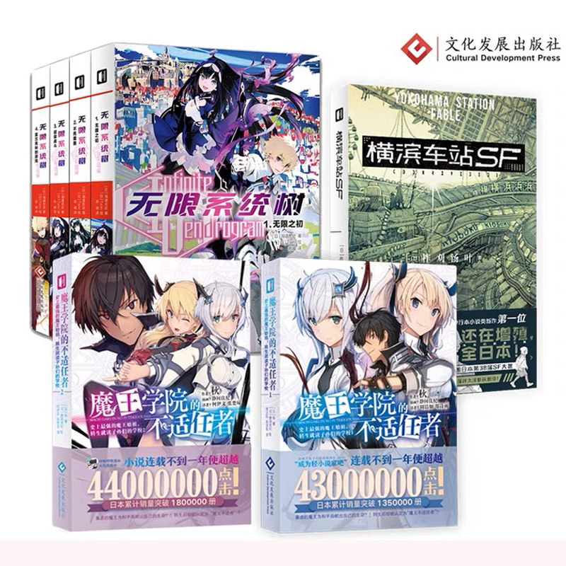 【现货正版】轻小说魔王学院的不适任者1-2册 横滨车站sf 无限系统树1