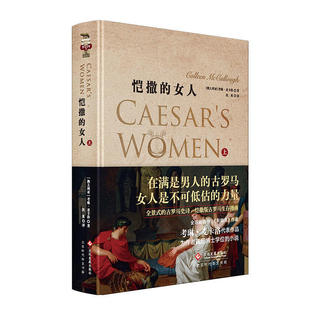 （微瑕疵品，特价销售，介意勿拍）正版书籍恺撒的女人（上）荆棘鸟作者考琳麦卡洛著 罗马主宰系列细致再现古罗马时代的文学史诗