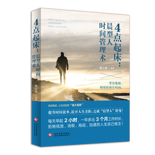 4点起床:晨型人时间管理术成功励志时间管理