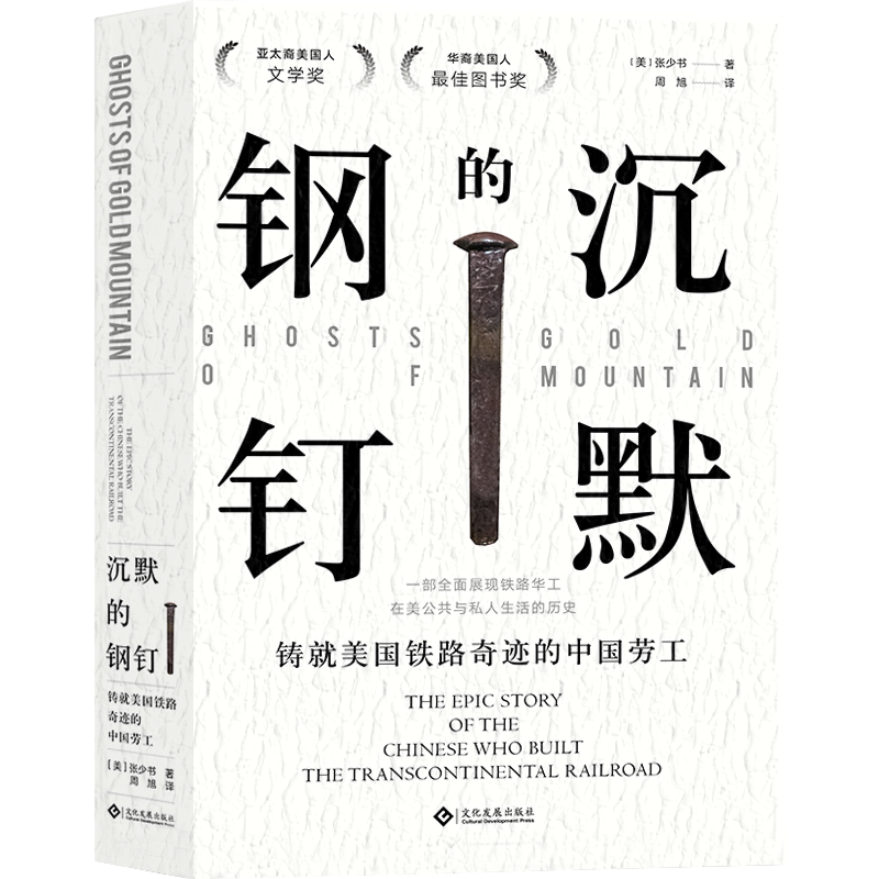 【现货】沉默的钢钉：铸就美国铁路奇迹的中国劳工 历史太平洋铁路排华法案金山