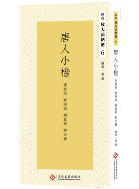 唐人小楷 楷书法帖中国唐代颜真卿柳公权虞世南欧阳询
