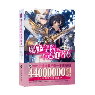 【现货】魔王学院的不适任者.6 赠书签1明信片2 轻小说魔法异世界魔族转生冒险角川电击文库同名动画原作