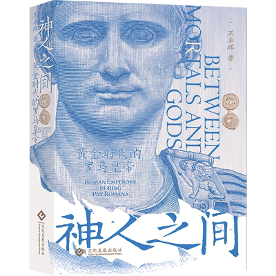 神人之间:黄金时代的罗马皇帝 历史文化罗马帝国 奥古斯都 恺撒、屋大维、尼禄、哈德良、哈德良长城、庞贝 亚克兴海战 犹太战争