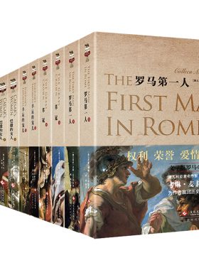 【瑕疵品】“罗马主宰系列”历史小说全14册考琳麦卡洛恺撒庞培安东尼屋大维