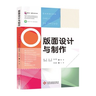 版面设计与制作高职高专“十三五”包装专业规划教材上海一流专科高等职业教育专业图文信息处理专业
