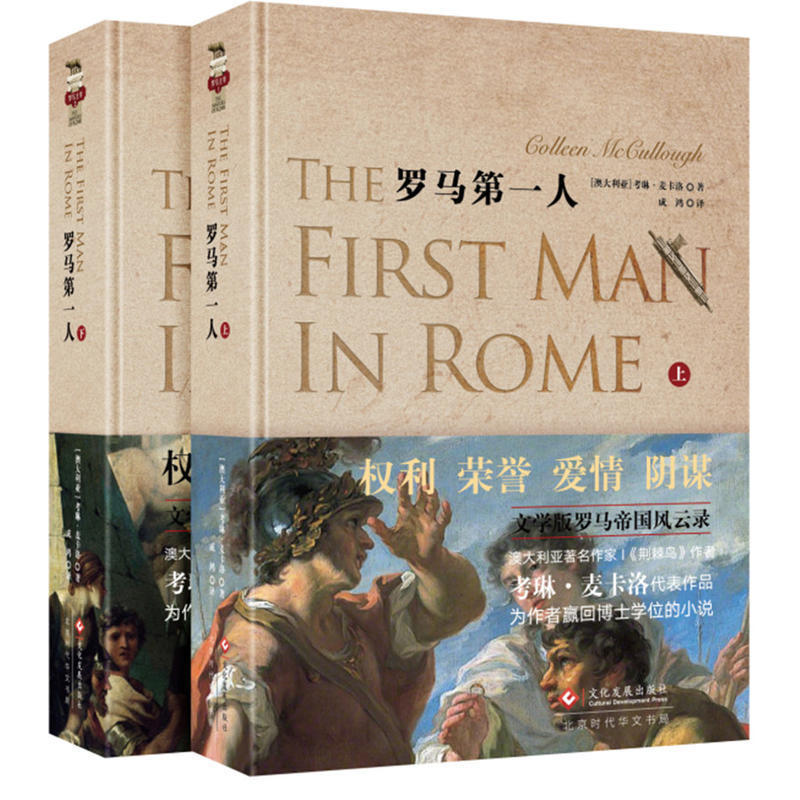 正版书籍罗马D一人上下全2册恺撒荆棘鸟作者 考琳麦卡洛著 罗马主宰系列长篇古罗马历史小说凯撒迷失古罗马激荡历史 文学书