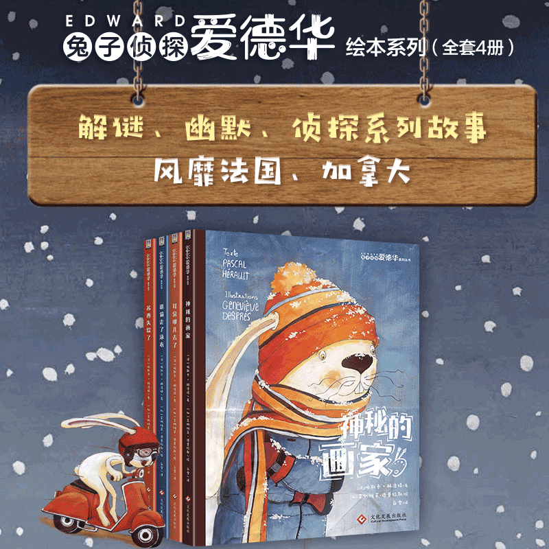 兔子侦探爱德华幼儿绘本全4本谁偷走了泳衣耳朵哪儿去了神秘的画家苏西失踪了5-8岁儿童侦探故事绘本解谜探案培养逻辑思维侦探故事