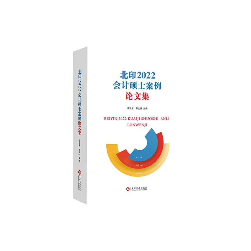 北印2022会计硕士案例论文集