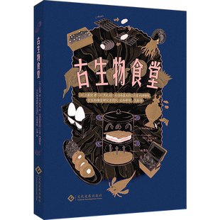 古生物食堂 土屋健 黑丸 科普 漫画 美食 生活 食谱 科幻 迷宫饭