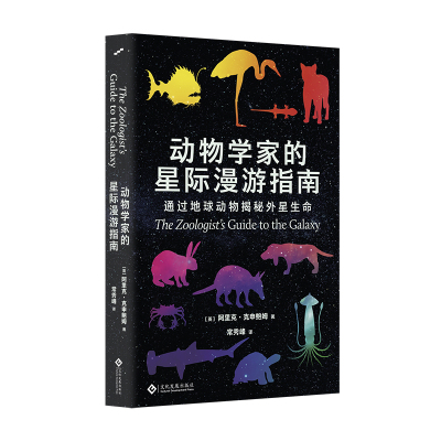 动物学家的星际漫游指南:通过地球动物揭秘外星生命 天文学 科普读物 进化论 科幻 繁殖 人工智能 物种 宇宙 太空漫游