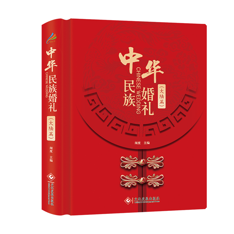 中华民族婚礼.大陆篇囊括了我国全数民族的婚俗传统 专业团队编写，图文并茂，生动详实