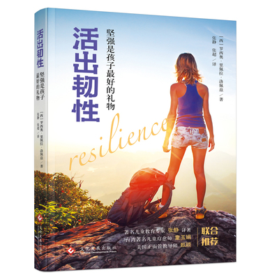 活出韧性:坚强是孩子Z好的礼物儿童家庭教育韧性培养童玉娟张静甄颖樊登让孩子更自信坚强挫折正面管教