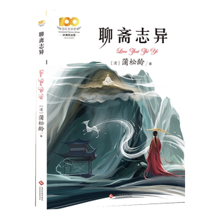 “百年文学梦”经典作品集：聊斋志异  清代古典小说 蒲松龄 画皮 婴宁 仙人岛