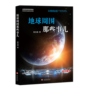 地球周围那些事儿 张玉涵 从地球出发——太空科学实验与应用系列