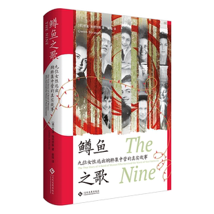 鳟鱼之歌:九位女性逃出纳粹集中营的真实故事 世界史欧洲史女性史传记