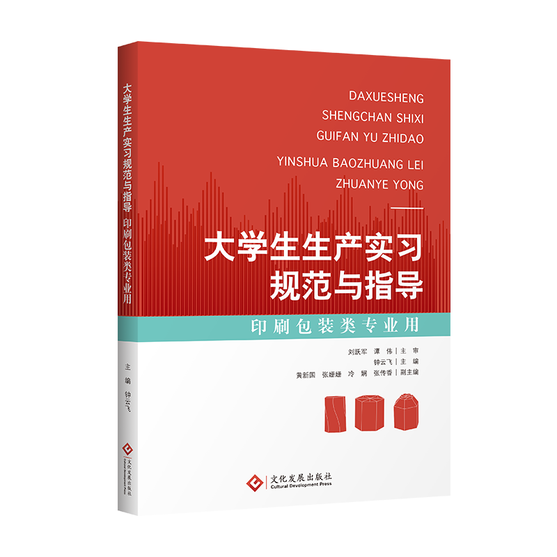 正版书籍 大学生生产实习规范与指导印刷包装类专用高等学校印刷包装类专印刷包装专 业研究企业管理者及高校教师使用属于什么档次？