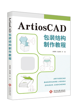 ArtiosCAD包装结构制作教程 包装设计 计算机辅助设计
