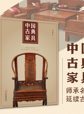 中国古典家具 胡德生 三千年家具发展史精美图片赏析四十年研究经验总结 品味中华民族古典家具之美 家具艺术鉴赏书籍
