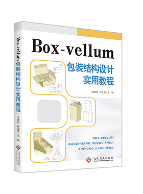 Box-vellum包装结构设计实用教程 包装设计 结构设计