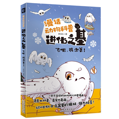 进化之基:飞吧，鸮少爷！拟人 旁白D 雪鸮 猫头鹰 猛禽 漫画 科普 国漫 动物 保护 鸟 自然 动物保护 濒危动物 海德薇